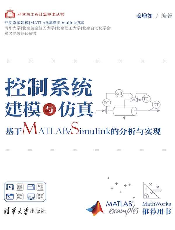 控制系统建模与仿真：基于MATLAB/Simulink的分析与实现