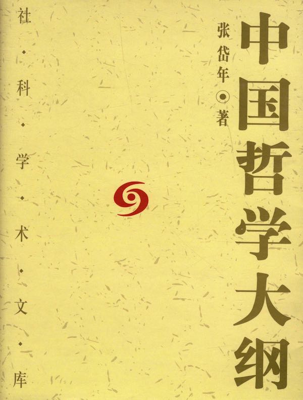中国哲学大纲