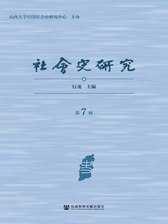 社会史研究（第6辑）》电子书在线阅读-行龙主编-得到APP