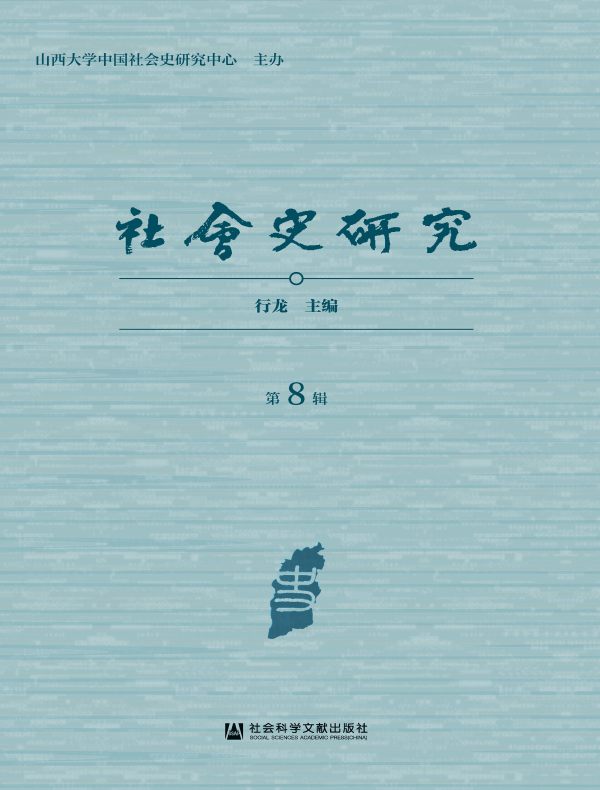 社会史研究（第8辑）