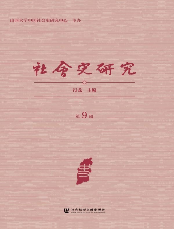 社会史研究（第9辑）