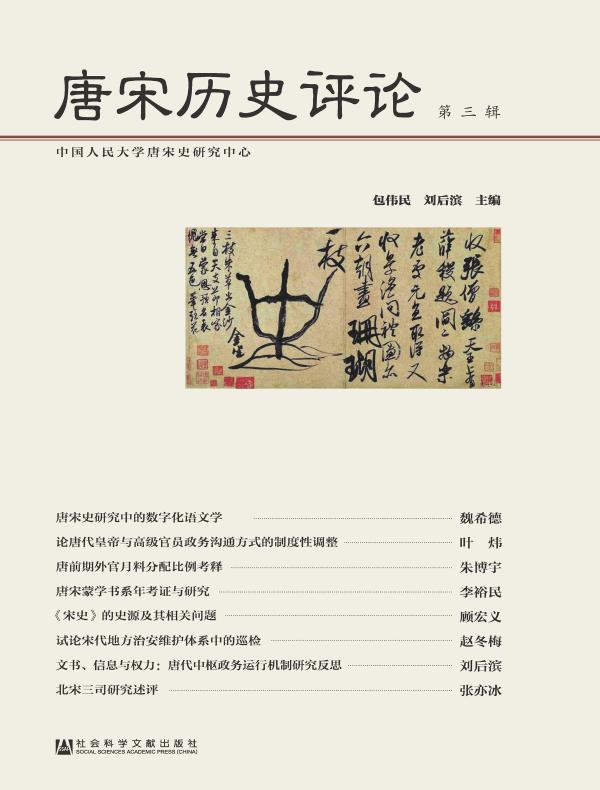 唐宋历史评论（第三辑）