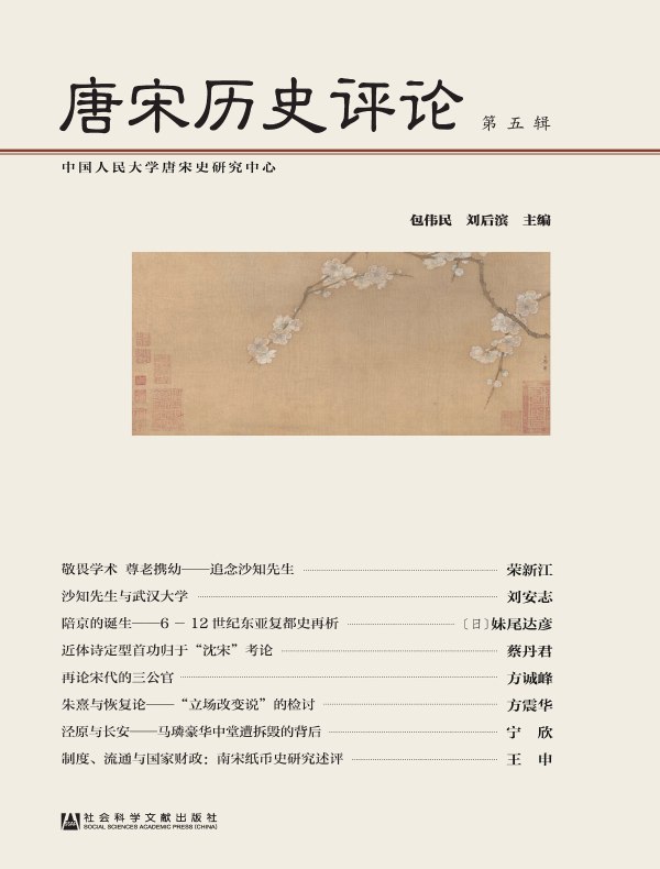唐宋历史评论（第五辑）