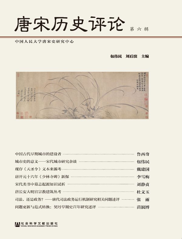 唐宋历史评论（第六辑）