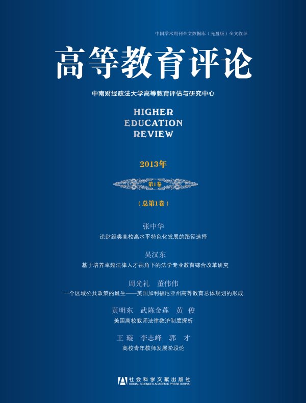 高等教育评论（2013年第1卷 总第1卷）