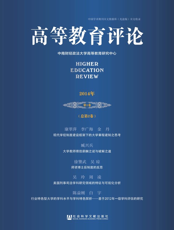 高等教育评论（2014年第1卷 总第2卷）