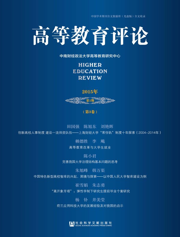 高等教育评论（2015年第1期 总第3卷）