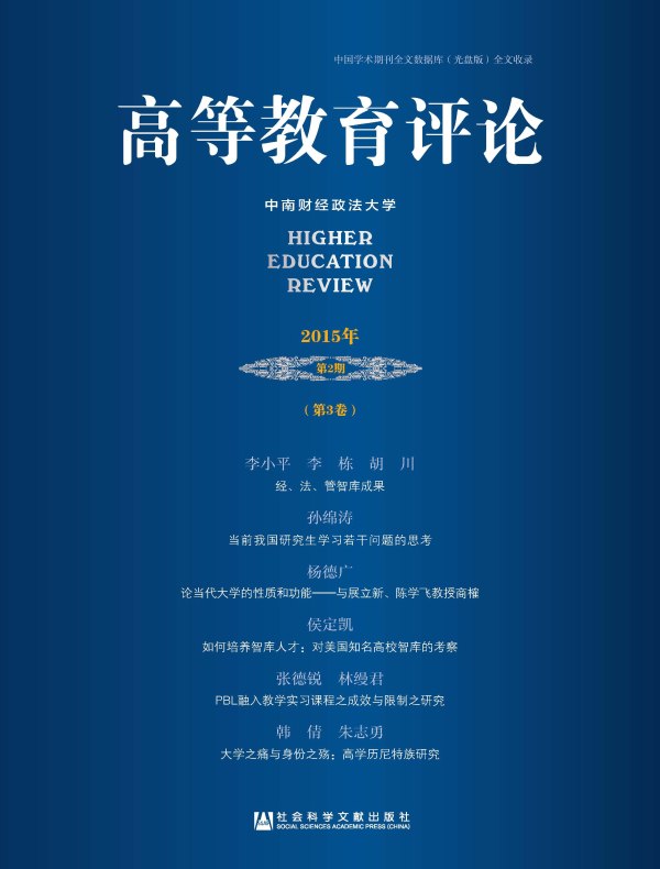高等教育评论（2015年第2期 总第3卷）