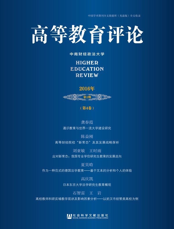 高等教育评论（2016年第1期 总第4卷）