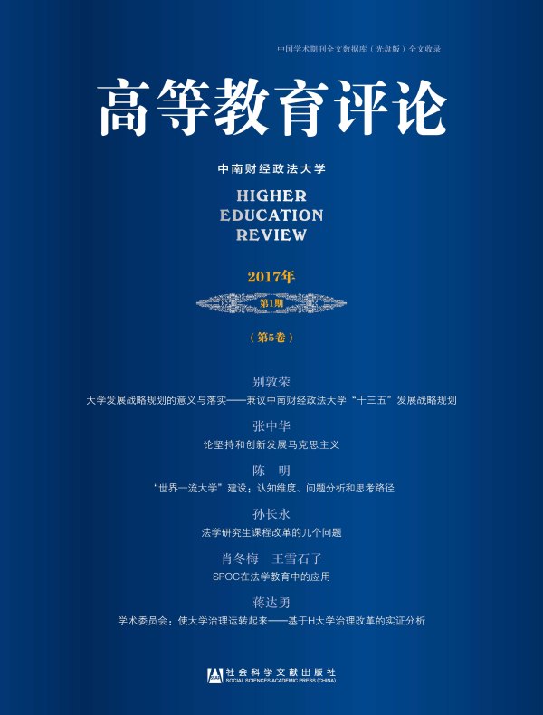 高等教育评论（2017年第1期 总第5卷）