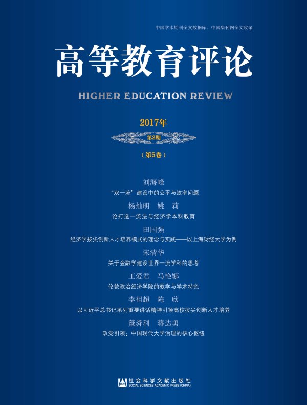 高等教育评论（2017年第2期 总第5卷）