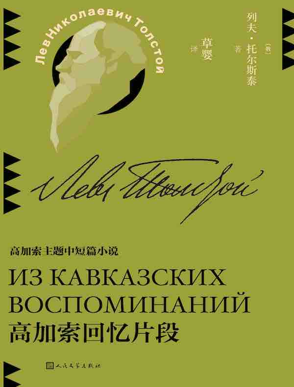 高加索回忆片段（草婴译列夫·托尔斯泰中短篇小说全集）