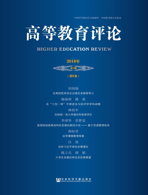 高等教育评论（2018年第1期 总第6卷）