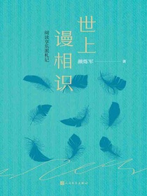 世上谩相识