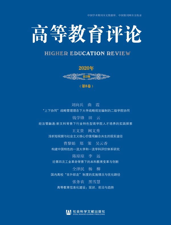 高等教育评论（2020年第2期 总第8卷）