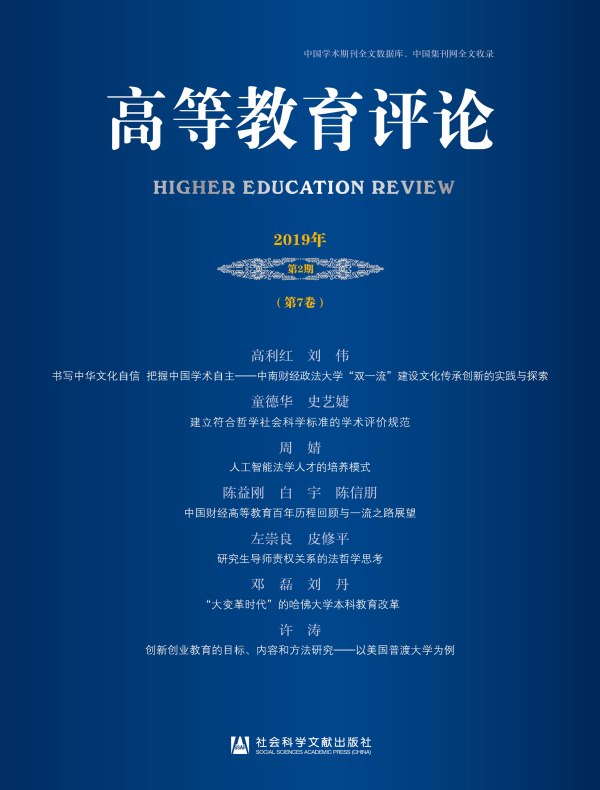 高等教育评论（2019年第2期 总第7卷）