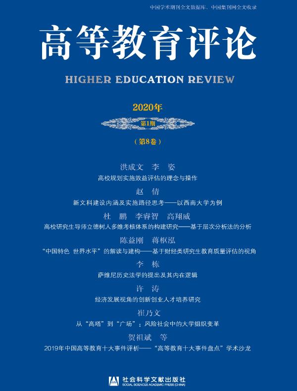 高等教育评论（2020年第1期 总第8卷）