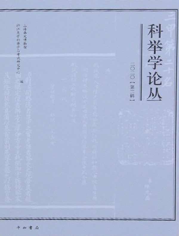 科举学论丛（2020年第2辑）