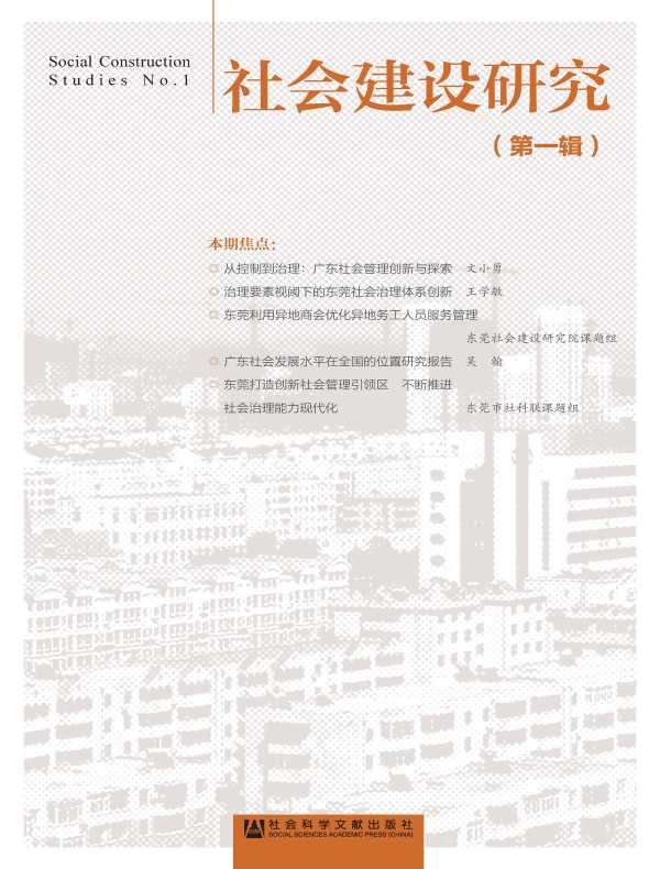 社会建设研究（第一辑）