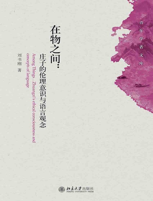 在物之间：庄子的伦理意识与语言观念