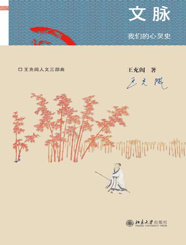 文脉：我们的心灵史