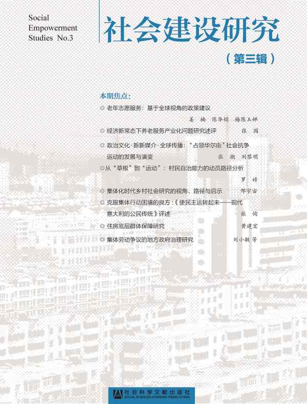 社会建设研究（第三辑）