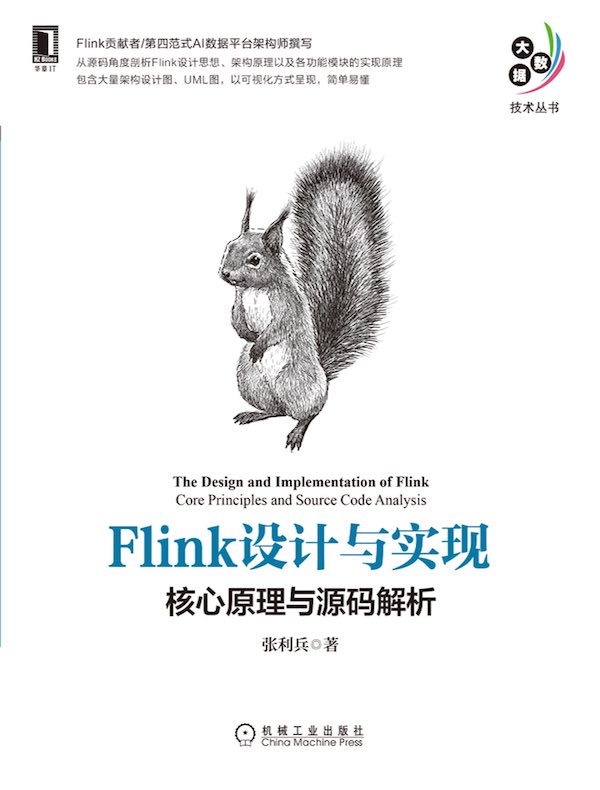 Flink设计与实现：核心原理与源码解析