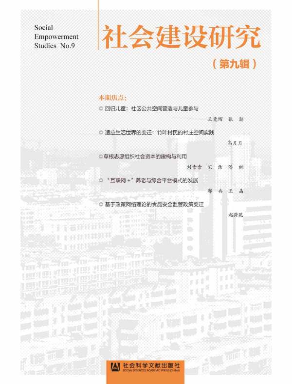 社会建设研究（第九辑）