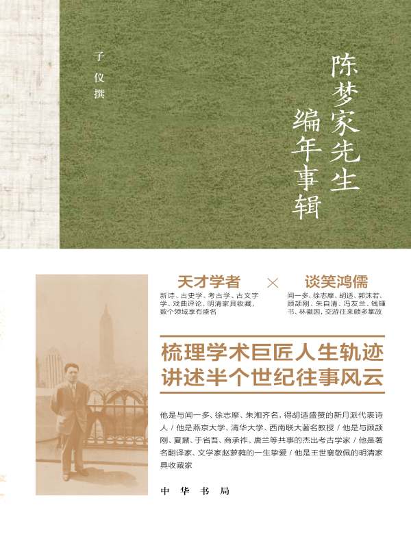 陈梦家先生编年事辑