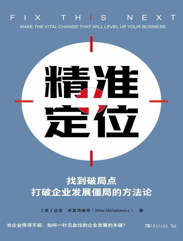 精准定位：找到破局点，打破企业发展僵局的方法论