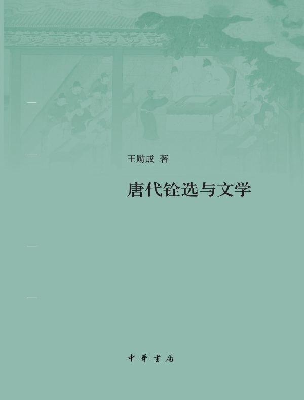 唐代铨选与文学
