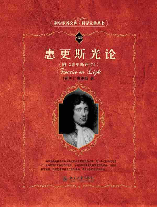 惠更斯光论（附《惠更斯评传》 科学元典丛书）