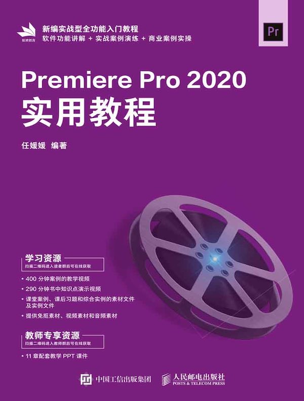 Premiere Pro 2020实用教程
