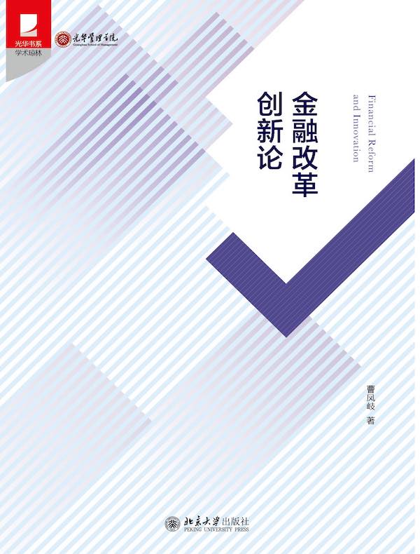 金融改革创新论