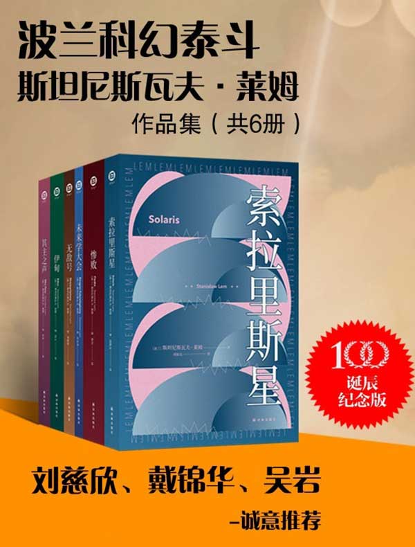 波兰科幻泰斗莱姆作品集（共六册）