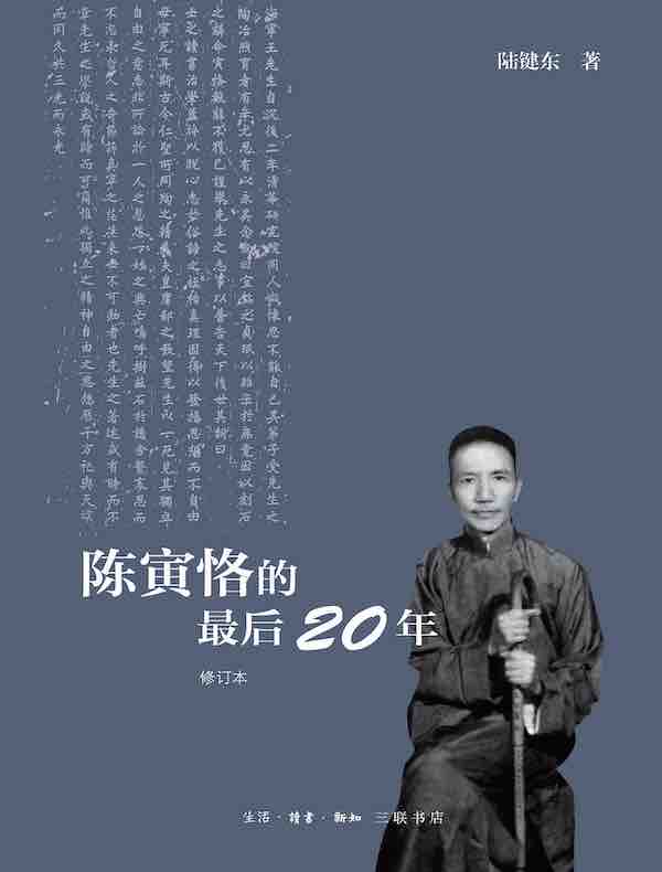 陈寅恪的最后20年（修订本）