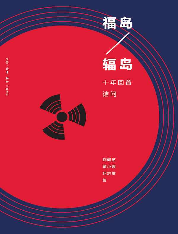 福岛/辐岛：十年回首诘问
