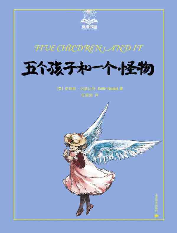 五个孩子和一个怪物（夏洛书屋）