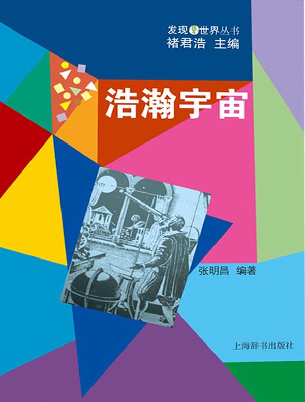 浩瀚宇宙（发现世界丛书）