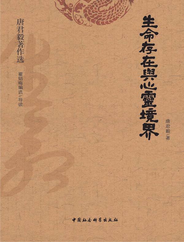 生命存在与心灵境界