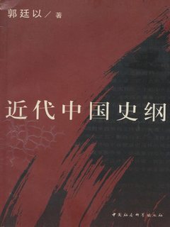近代中国史纲（上）》电子书在线阅读-郭廷以-得到APP