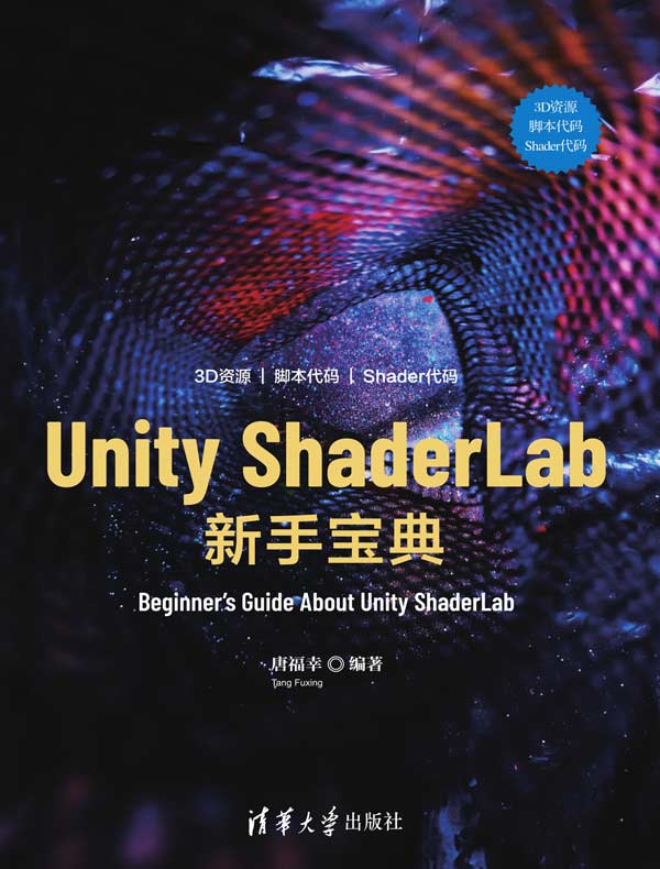 Unity ShaderLab新手宝典