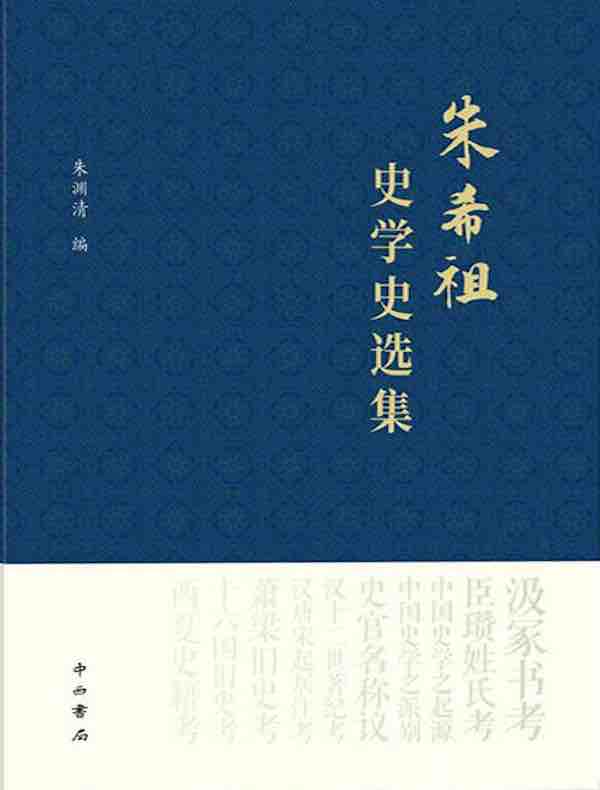 朱希祖史学史选集
