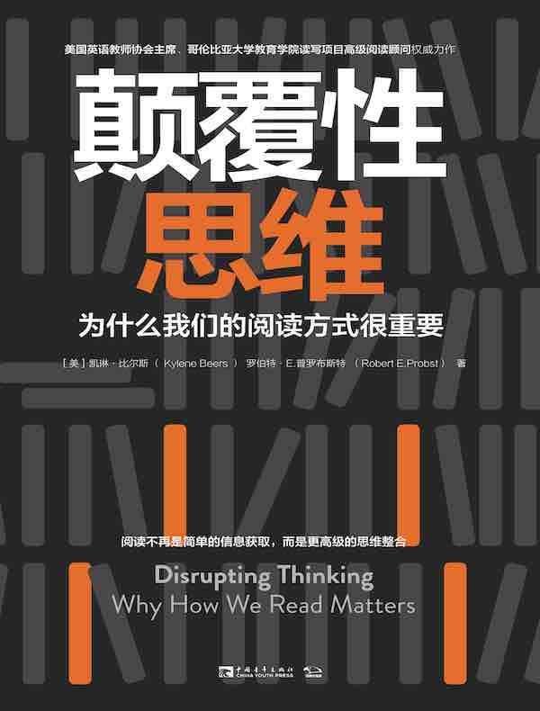 颠覆性思维：为什么我们的阅读方式很重要