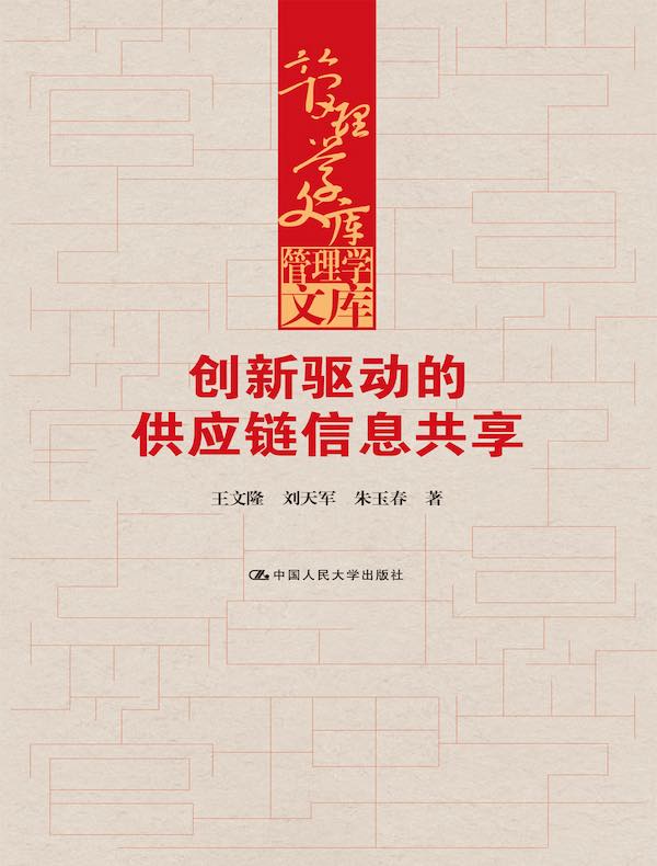 创新驱动的供应链信息共享