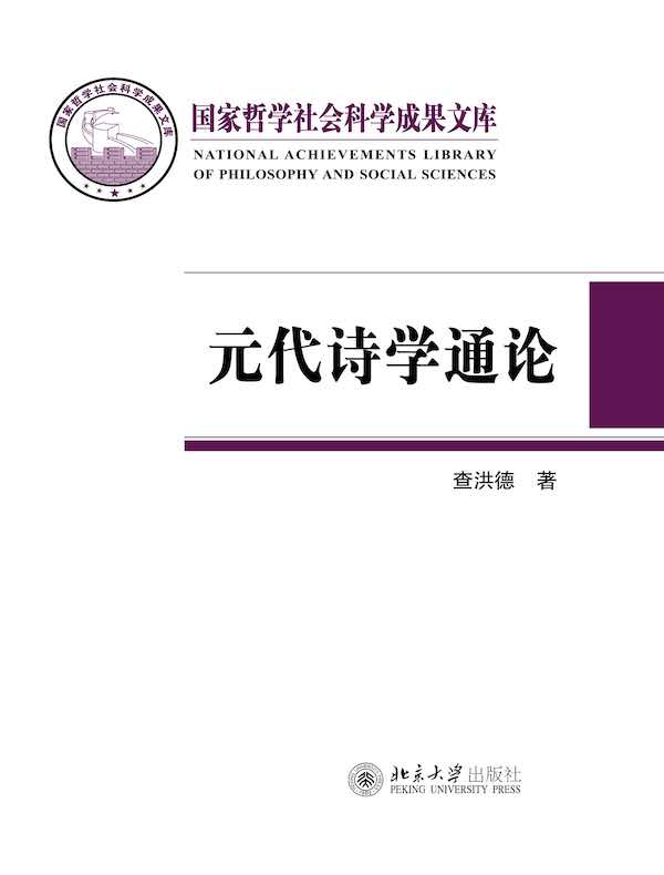 元代诗学通论