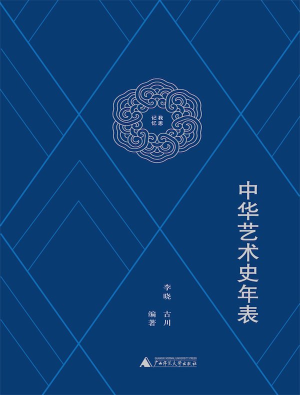 中华艺术史年表
