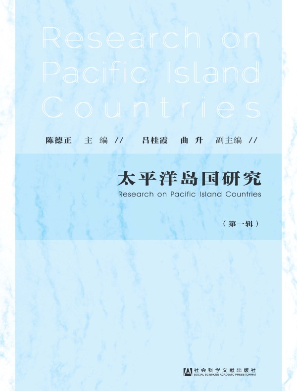 太平洋岛国研究（第一辑）