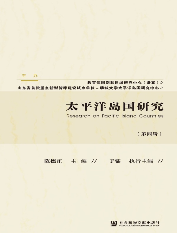 太平洋岛国研究（第四辑）