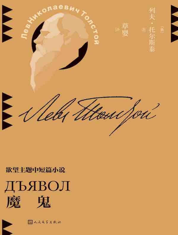 魔鬼（草婴译列夫·托尔斯泰中短篇小说全集）
